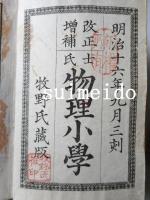 改正増補　士氏　物理小學　上中下巻　3冊