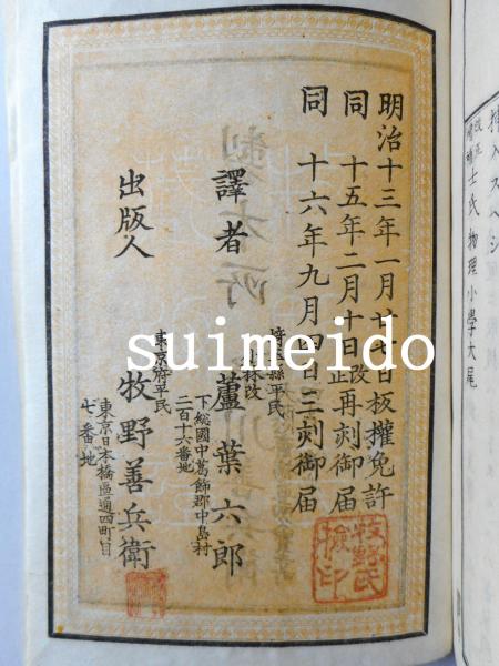 希少 黒入荷！ 物理小學 士氏 改正増補 上中下巻 水明洞 / 3冊(訳：蘆葉六郎) 物理学