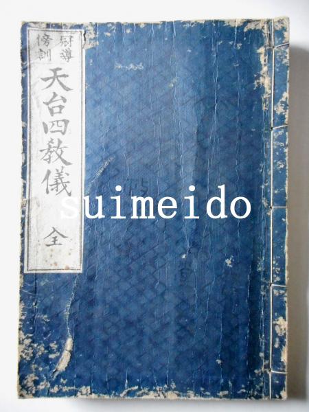 C-051【古書・古文書】「往生要集」上・中・下　3冊セット　恵心僧都 著述　3冊が入るカバー付き　地獄物語/他　貴重な本