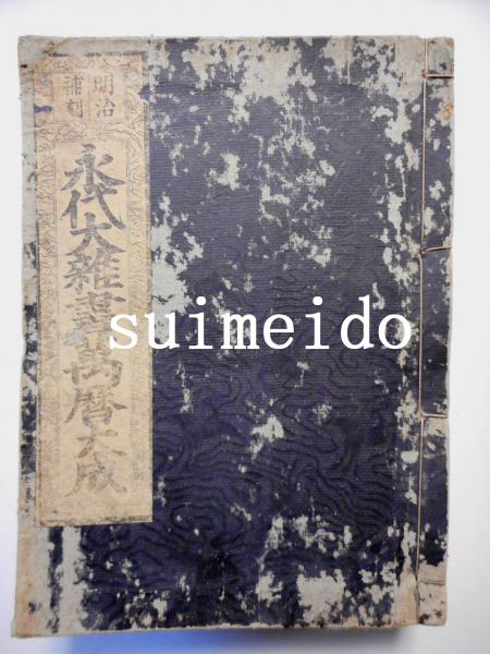明治補刻 永代大雑書萬暦大成 / 古本、中古本、古書籍の通販は「日本の 
