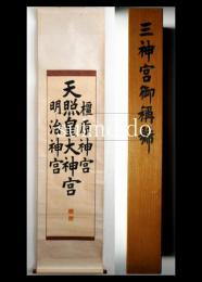 田能村直外書　三神宮御称号幅