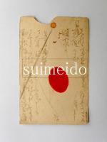 宇田荻邨肉筆絵葉書　松山致芳宛