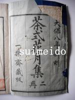 茶式花月集　上下　後編上下　全4冊