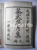 茶式花月集　上下　後編上下　全4冊