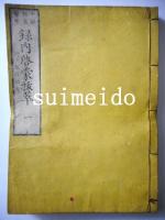 十部祖書緊要　録内啓蒙抜萃　13冊揃