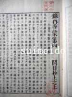 十部祖書緊要　録内啓蒙抜萃　13冊揃