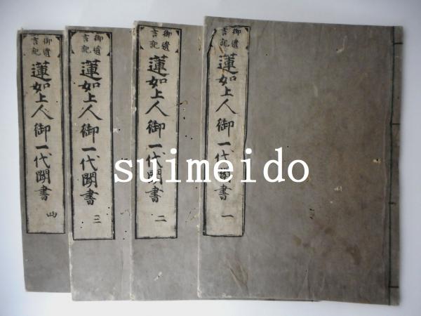 御遺言記 蓮如上人御一代聞書 一〜四巻 4冊 / 水明洞 / 古本 御遺言記 蓮如上人御一代聞書 一〜四巻 4冊 / 水明洞 / 古本
