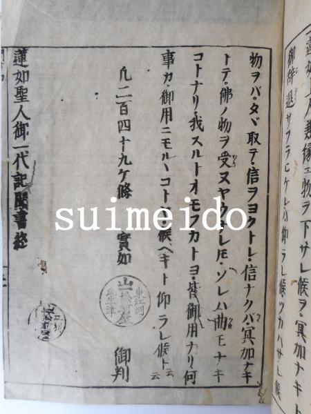 御遺言記 蓮如上人御一代聞書 一〜四巻 4冊 / 水明洞 / 古本