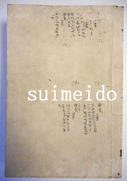 増訂 篆文詳註 日本大玉篇 全 / 水明洞 / 古本、中古本、古書籍