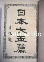 増訂　篆文詳註　日本大玉篇　全