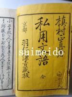 私用文語　一、二、三編　3冊