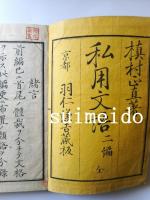 私用文語　一、二、三編　3冊
