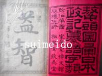鼇頭圖彙　日本政記纂語字類　一～三巻　全3冊