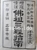 増冠傍註　佛祖三経指南　乾坤　2冊