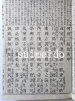増冠傍註　佛祖三経指南　乾坤　2冊