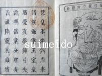 本化別頭高祖伝　乾坤　2冊揃