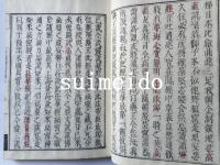 本化別頭高祖伝　乾坤　2冊揃