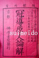 冠導原人論解　上中下巻　3冊