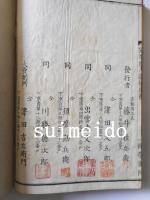 冠導原人論解　上中下巻　3冊