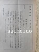 治療新典　不揃9冊（第5～8号・36～40号）