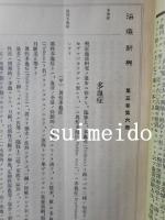 治療新典　不揃9冊（第5～8号・36～40号）