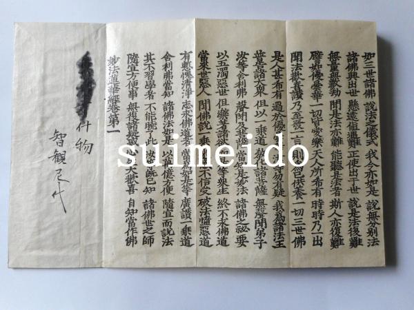 ☆A50和本江戸文政12年（1829）仏教お経写本「妙法蓮華経」7冊