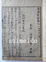 万国新話　巻之一