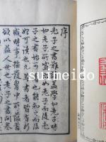 老子講義　巻一～六　全6冊