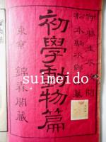 初学動物篇　全