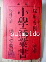 小学商業書　全