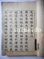 図画　和字選択集　巻一、四、五　2冊