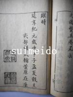 図画　和字選択集　巻一、四、五　2冊