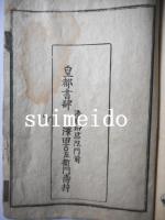 図画　和字選択集　巻一、四、五　2冊