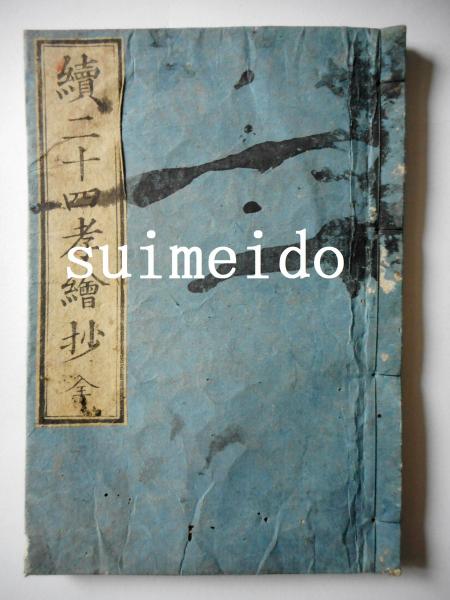 江川蒼竹書幅(江川蒼竹書) / 水明洞 / 古本、中古本、古書籍の