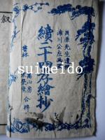 續二十四孝繪抄　全