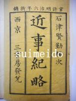 近事紀略　4冊　/　續近事紀略　4冊　/　全8冊