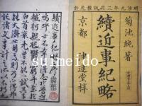 近事紀略　4冊　/　續近事紀略　4冊　/　全8冊