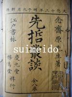 先哲叢談　全8巻　4冊