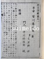 助字詳解　巻一～三　3冊