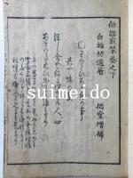 俳諧寂栞　巻之下　1冊