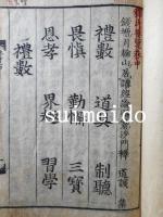 釋氏要覧　巻上・中・下　合本1冊