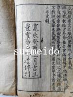 釋氏要覧　巻上・中・下　合本1冊