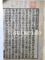 校正　入阿毘達磨論　全