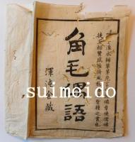 角毛偶語　一～五巻　5冊　袋付き