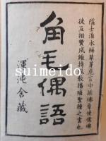 角毛偶語　一～五巻　5冊　袋付き