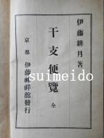 陰陽暦對照　干支便覧　全