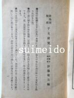 陰陽暦對照　干支便覧　全