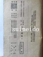陰陽暦對照　干支便覧　全