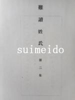 難讀姓氏　第二集