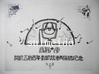 一橋開校五十周年祝典　東都十大校競漕再優勝　記念写真帖